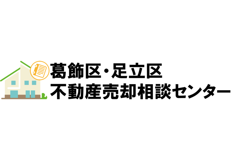 葛飾区・足立区不動産売却相談センター